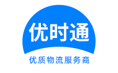 东升镇到香港物流公司,东升镇到澳门物流专线,东升镇物流到台湾